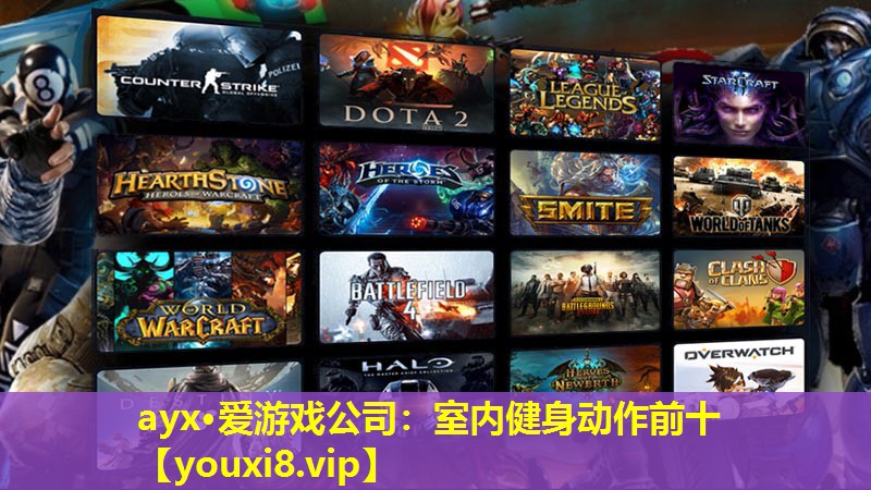 ayx·爱游戏公司：室内健身动作前十
