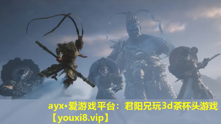 ayx·爱游戏平台：君阳兄玩3d茶杯头游戏