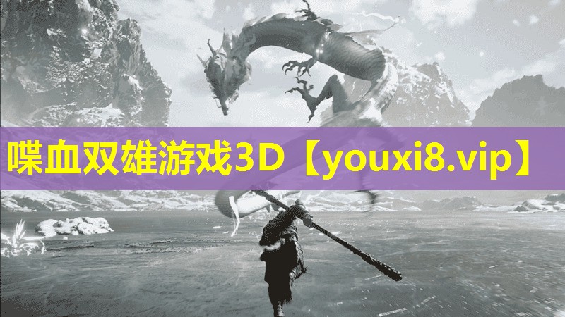 喋血双雄游戏3D