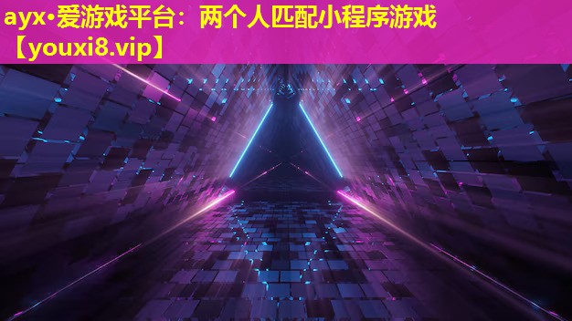 ayx·爱游戏平台：两个人匹配小程序游戏