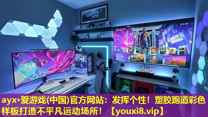 ayx·爱游戏(中国)官方网站：发挥个性！塑胶跑道彩色样板打造不平凡运动场所！