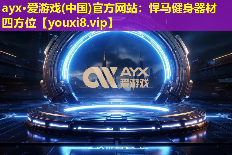 ayx·爱游戏(中国)官方网站：悍马健身器材四方位