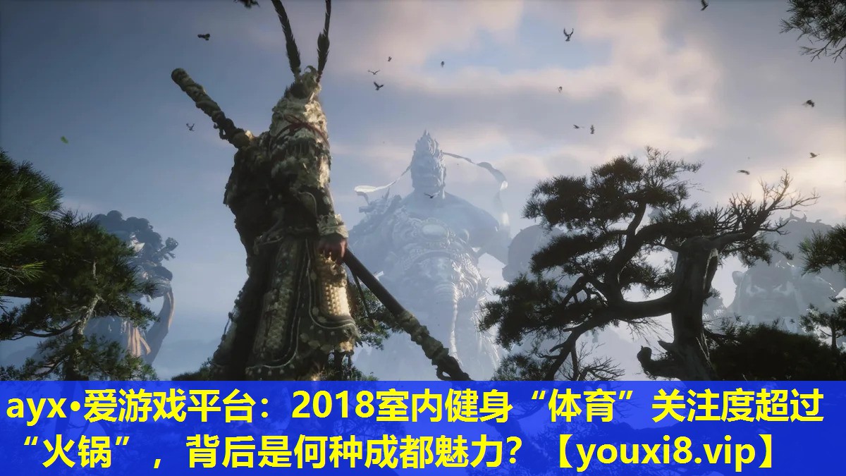ayx·爱游戏平台：2018室内健身“体育”关注度超过“火锅”，背后是何种成都魅力？