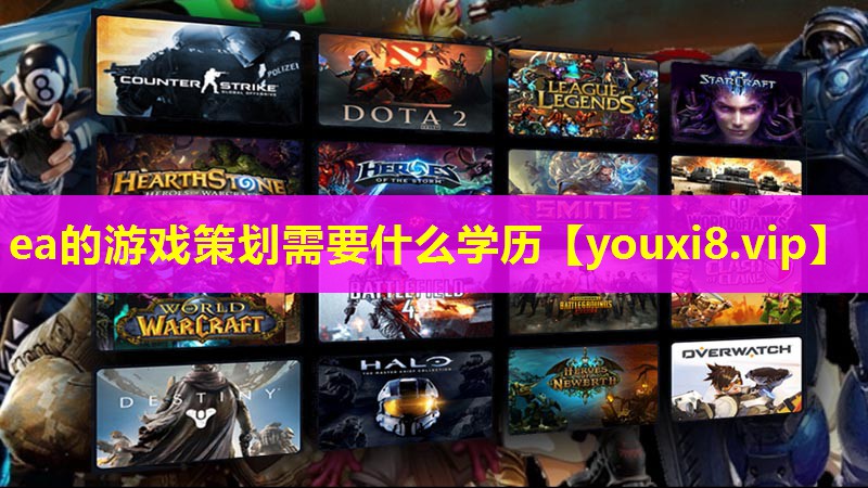 ea的游戏策划需要什么学历