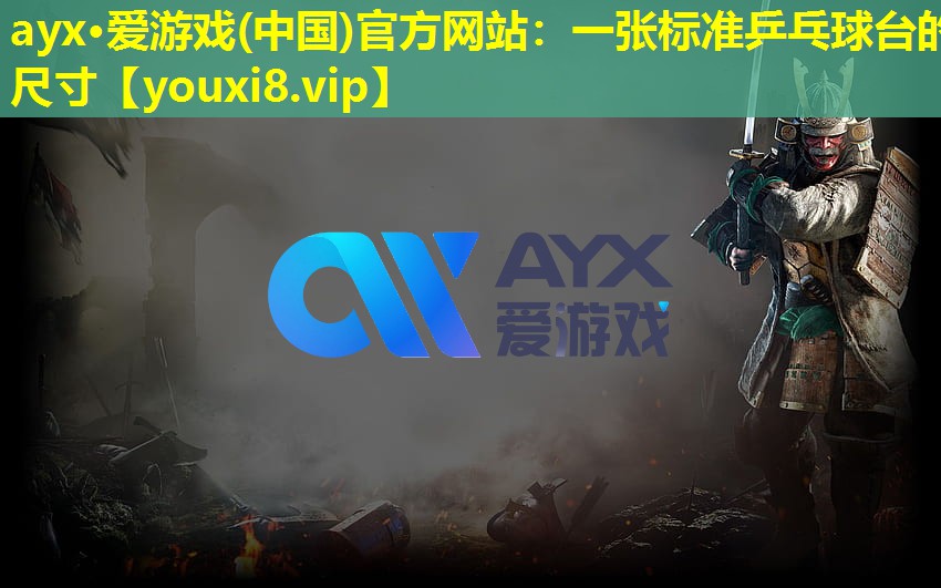 ayx·爱游戏(中国)官方网站：一张标准乒乓球台的尺寸