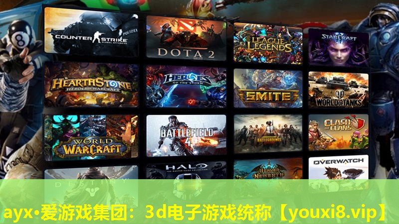 ayx·爱游戏集团：3d电子游戏统称
