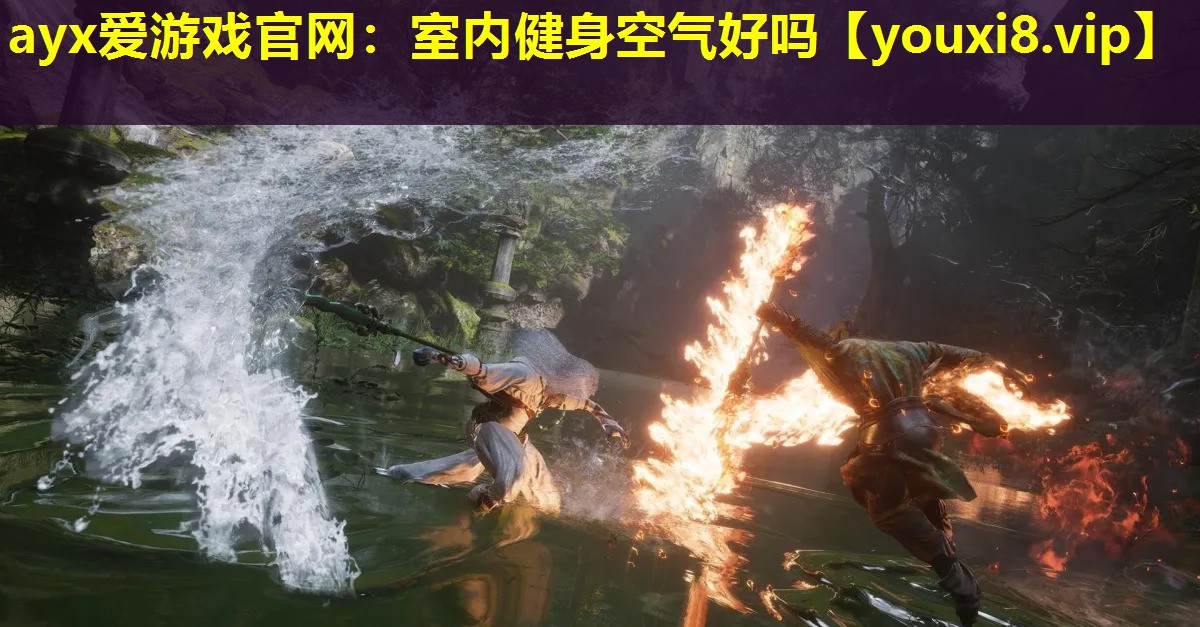 ayx爱游戏官网：室内健身空气好吗