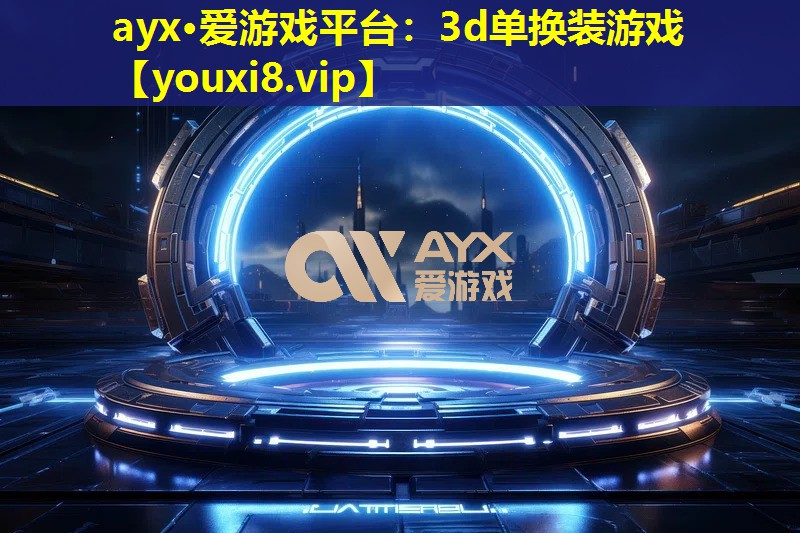 ayx·爱游戏平台：3d单换装游戏