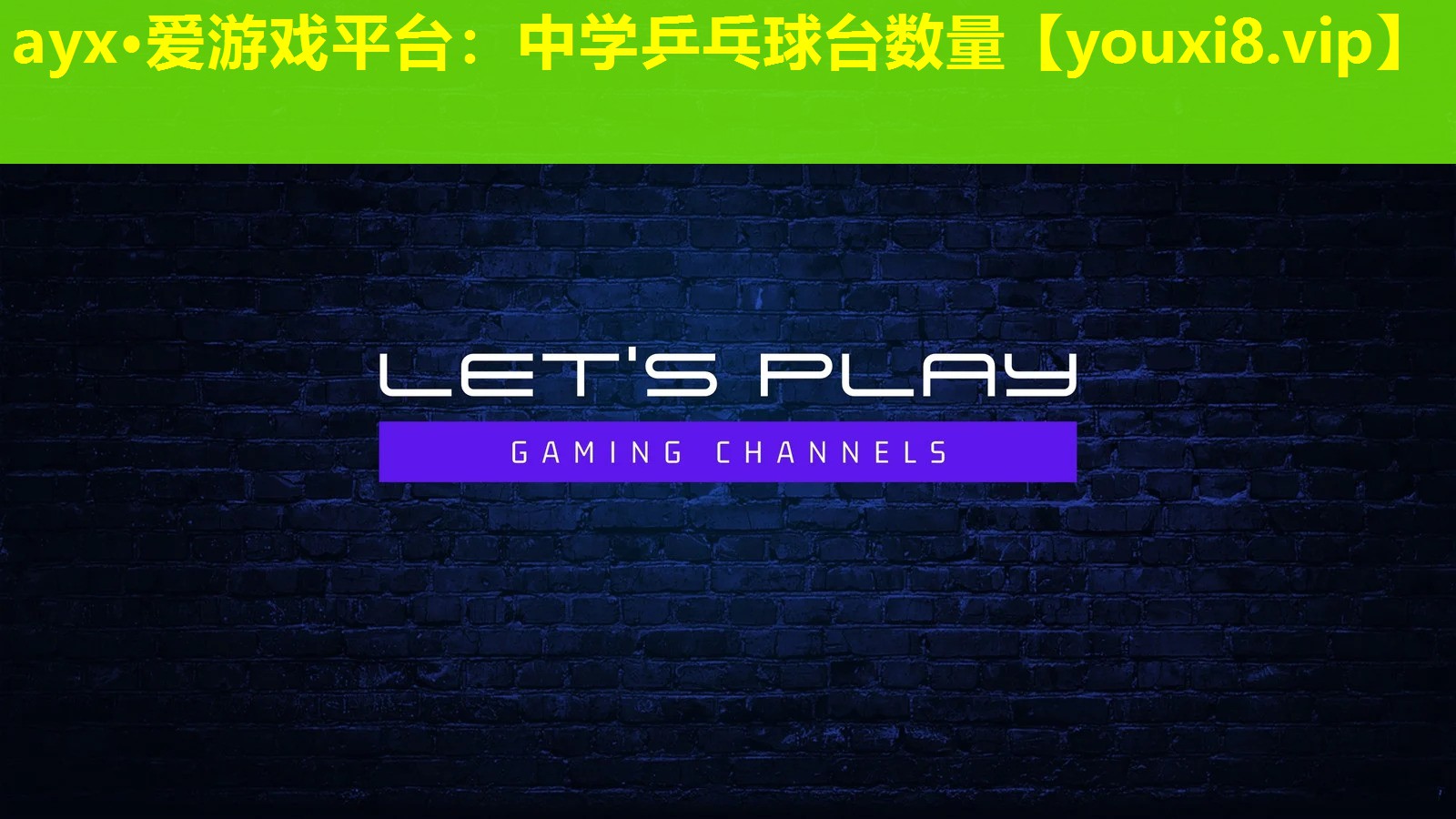 ayx·爱游戏平台：中学乒乓球台数量
