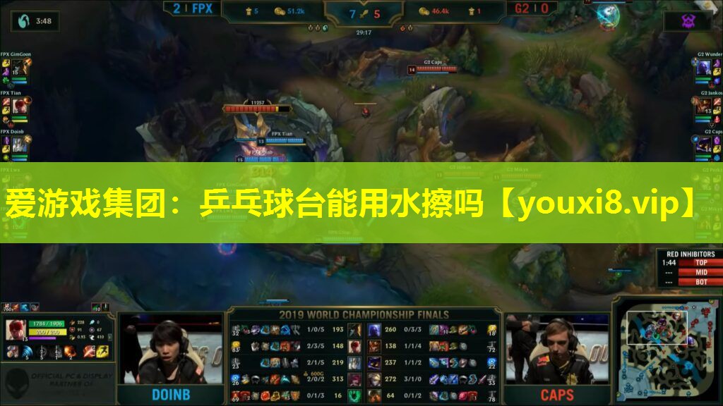 爱游戏集团：乒乓球台能用水擦吗