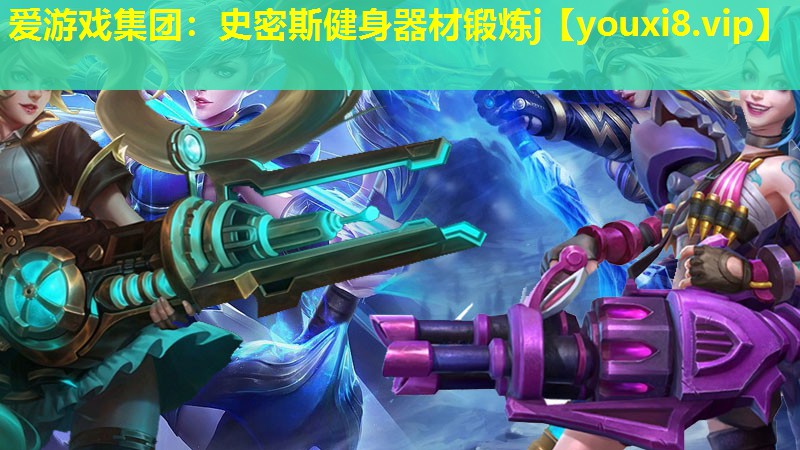 爱游戏集团：史密斯健身器材锻炼j