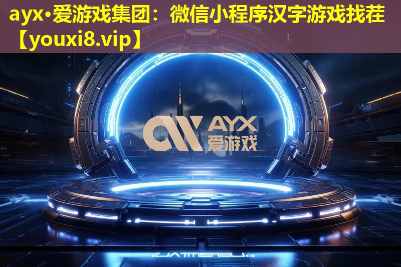 ayx·爱游戏集团：微信小程序汉字游戏找茬