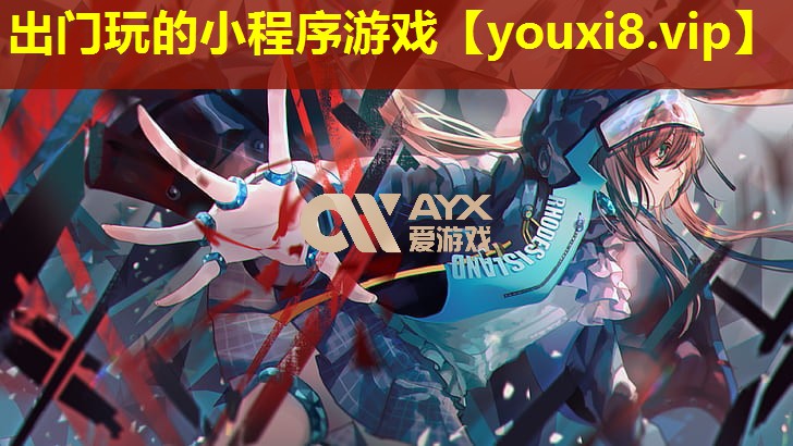 出门玩的小程序游戏
