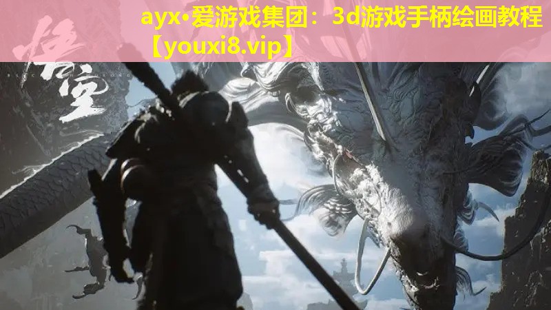 ayx·爱游戏集团：3d游戏手柄绘画教程
