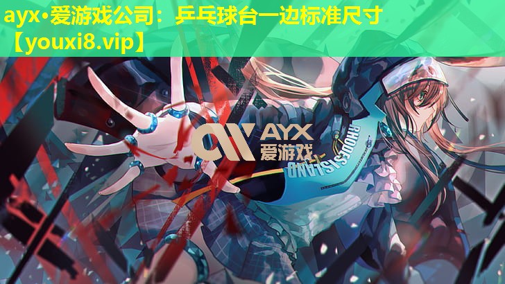 ayx·爱游戏公司：乒乓球台一边标准尺寸