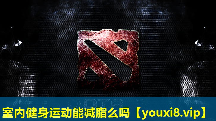 室内健身运动能减脂么吗 室内健身运动能减脂么吗