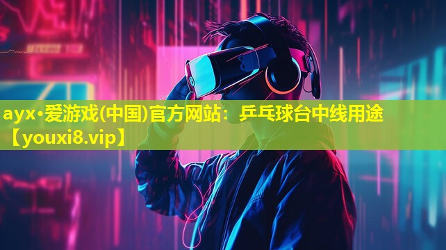 乒乓球台中线用途 乒乓球台中线用途