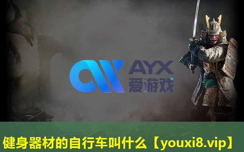 健身器材的自行车叫什么 健身器材的自行车叫什么