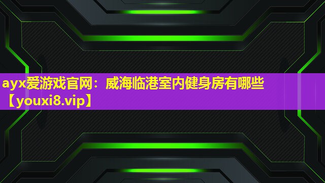 威海临港室内健身房有哪些 威海临港室内健身房有哪些