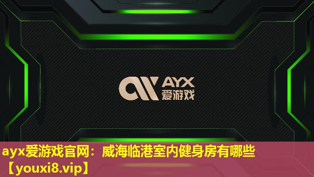 威海临港室内健身房有哪些 威海临港室内健身房有哪些