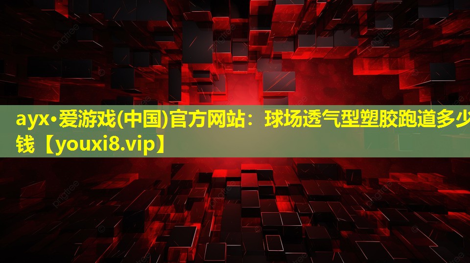 球场透气型塑胶跑道多少钱 球场透气型塑胶跑道多少钱