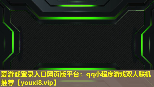qq小程序游戏双人联机推荐 qq小程序游戏双人联机推荐
