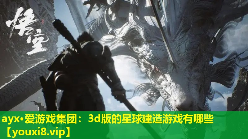 3d版的星球建造游戏有哪些 3d版的星球建造游戏有哪些