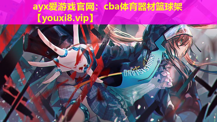 cba体育器材篮球架 cba体育器材篮球架