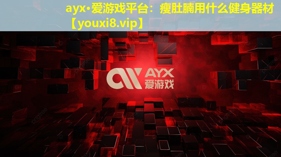 瘦肚腩用什么健身器材 瘦肚腩用什么健身器材