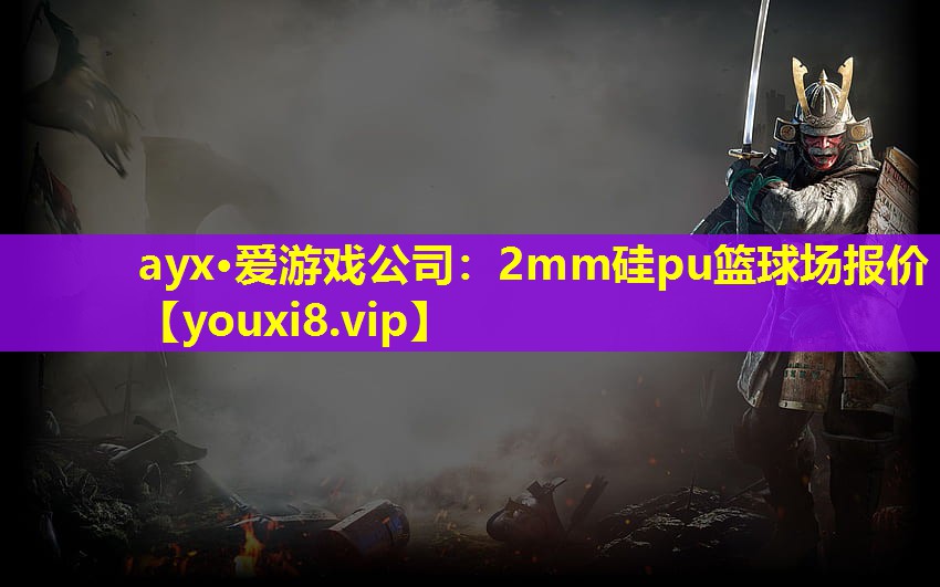 2mm硅pu篮球场报价 2mm硅pu篮球场报价
