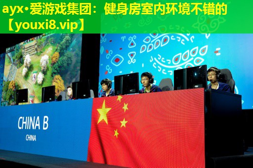 健身房室内环境不错的 健身房室内环境不错的