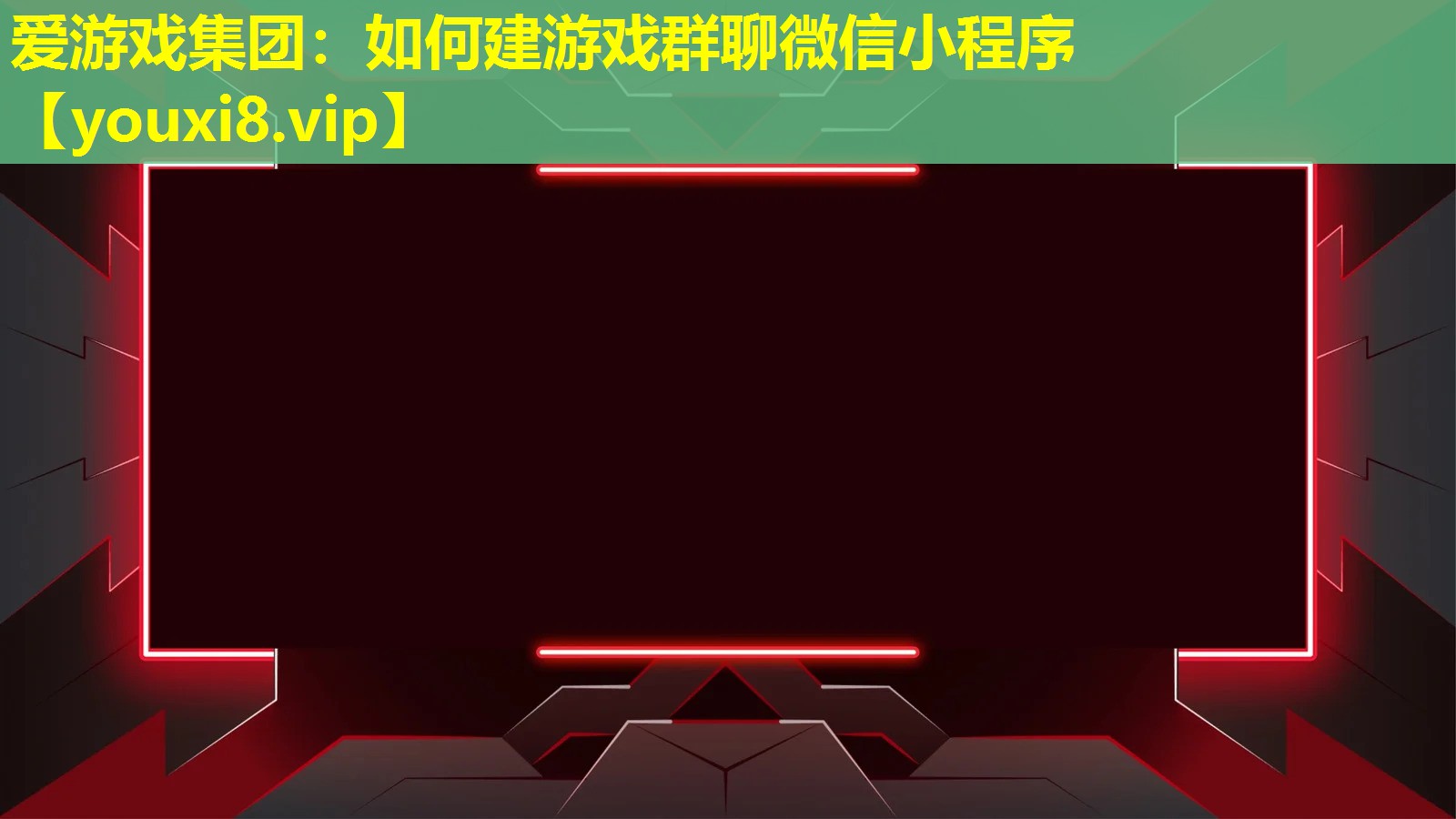 如何建游戏群聊微信小程序 如何建游戏群聊微信小程序