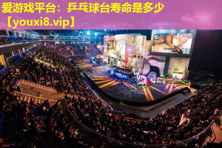 乒乓球台寿命是多少 乒乓球台寿命是多少