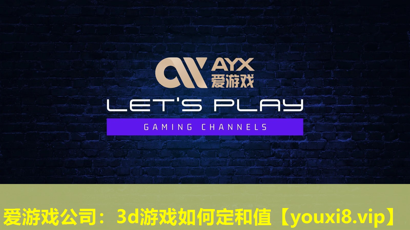 3d游戏如何定和值 3d游戏如何定和值