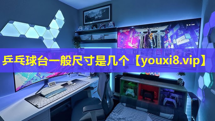 乒乓球台一般尺寸是几个 乒乓球台一般尺寸是几个