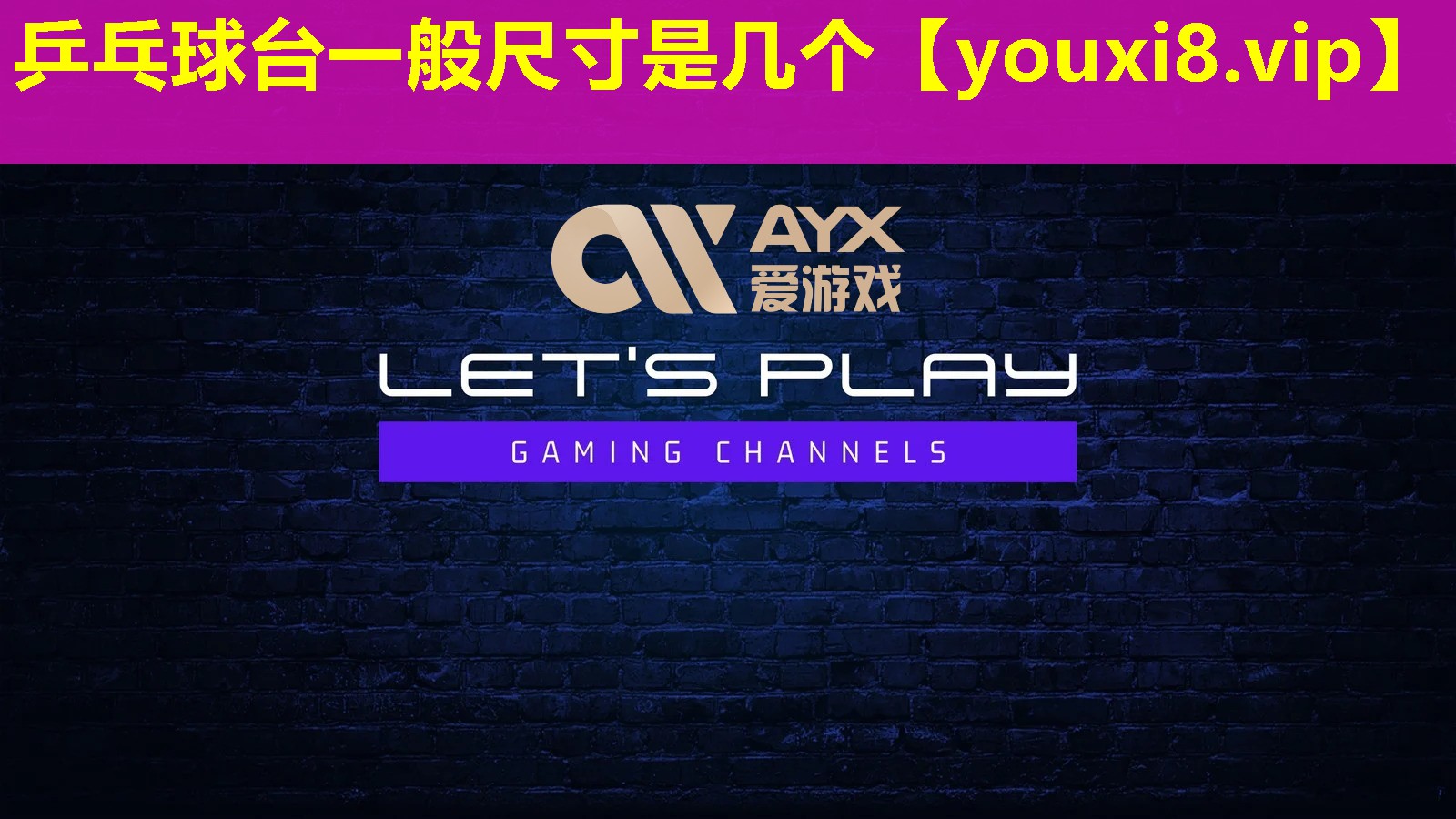 乒乓球台一般尺寸是几个 乒乓球台一般尺寸是几个