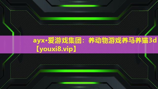 养动物游戏养马养猫3d