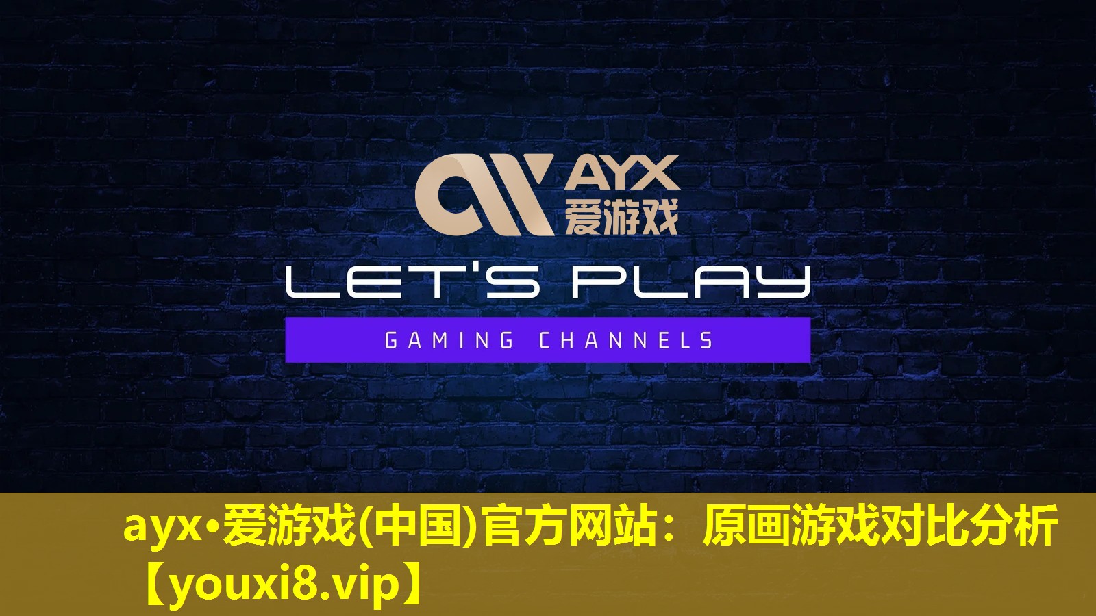 原画游戏对比分析 原画游戏对比分析