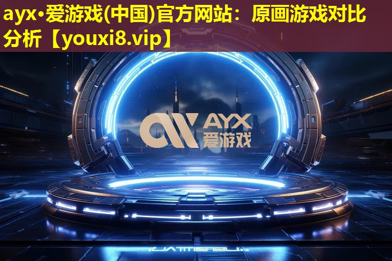 原画游戏对比分析 原画游戏对比分析