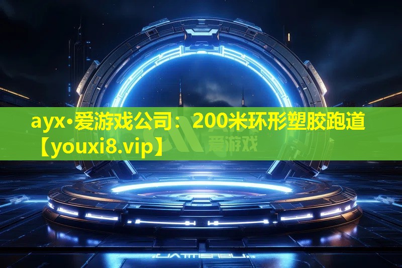 200米环形塑胶跑道 200米环形塑胶跑道