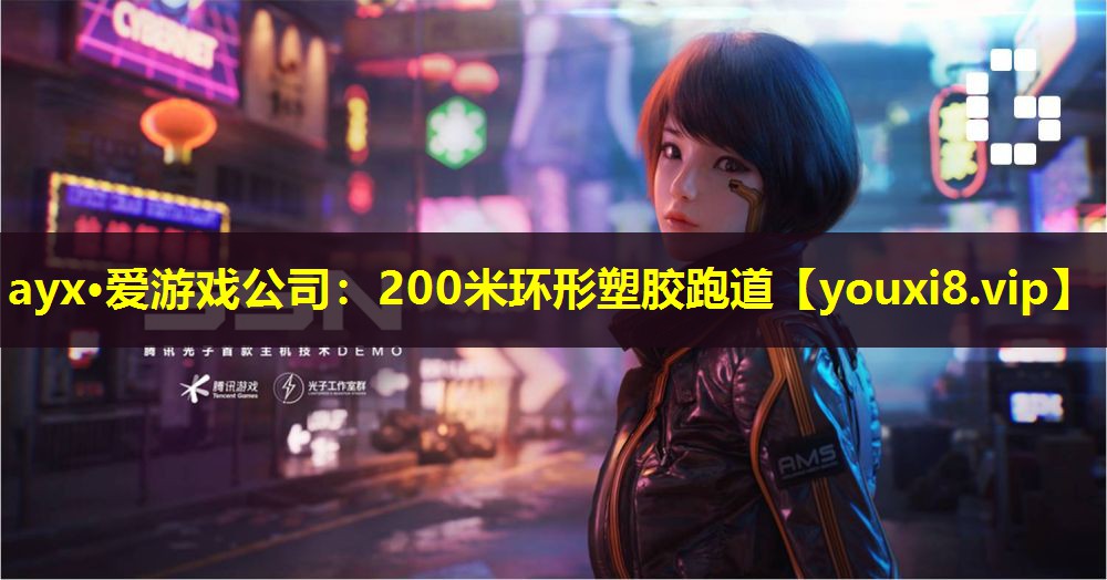 200米环形塑胶跑道 200米环形塑胶跑道