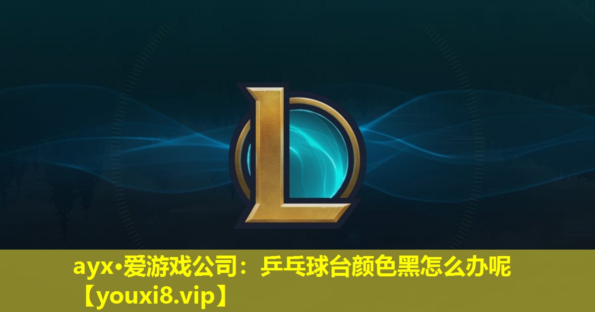 乒乓球台颜色黑怎么办呢 乒乓球台颜色黑怎么办呢