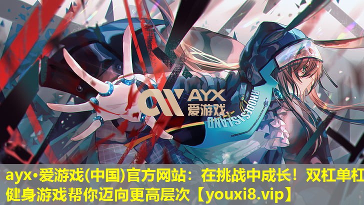 在挑战中成长!双杠单杠健身游戏帮你迈向更高层次 在挑战中成长!双杠单杠健身游戏帮你迈向更高层次