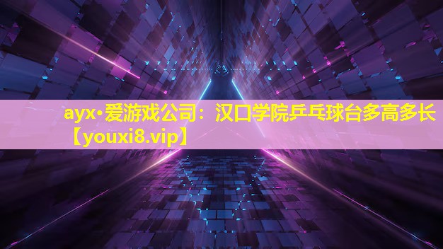 汉口学院乒乓球台多高多长 汉口学院乒乓球台多高多长