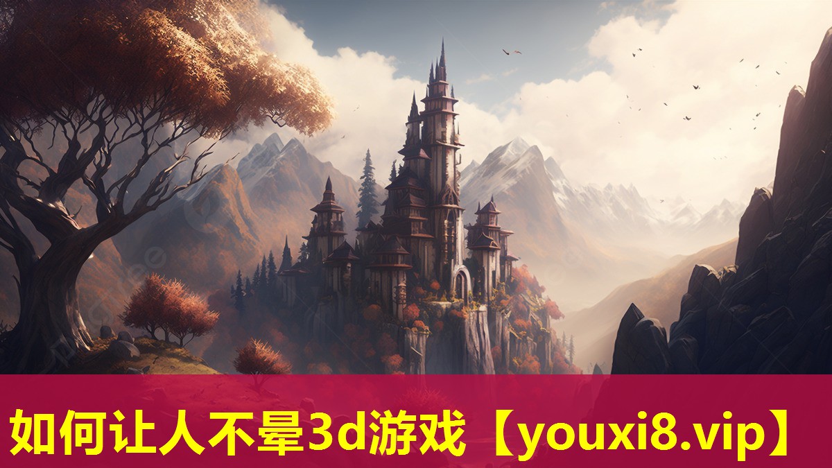 如何让人不晕3d游戏 如何让人不晕3d游戏