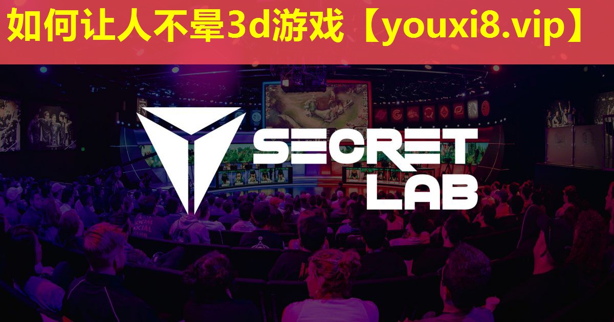 如何让人不晕3d游戏 如何让人不晕3d游戏