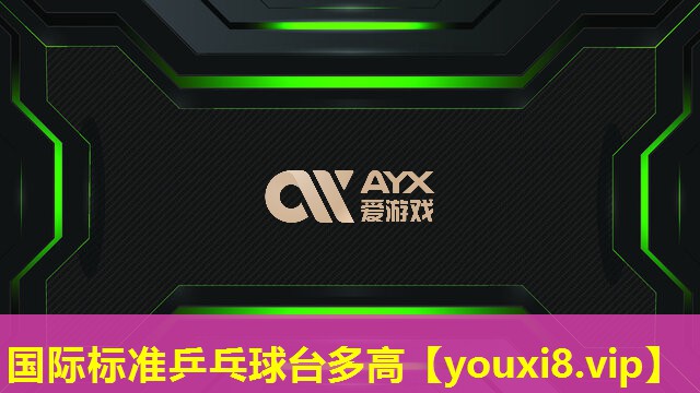 国际标准乒乓球台多高 国际标准乒乓球台多高