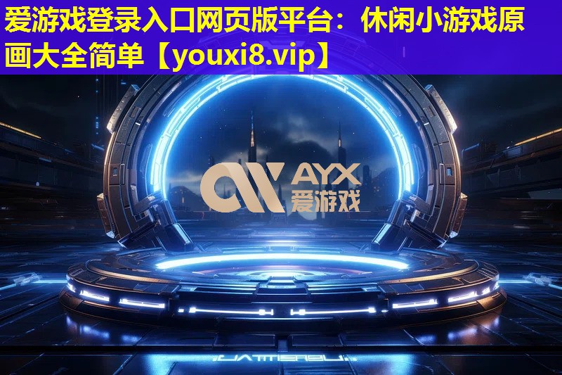 休闲小游戏原画大全简单 休闲小游戏原画大全简单