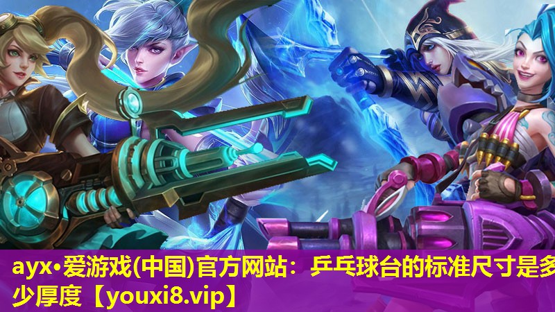 乒乓球台的标准尺寸是多少厚度 乒乓球台的标准尺寸是多少厚度
