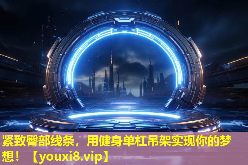紧致臀部线条,用健身单杠吊架实现你的梦想! 紧致臀部线条,用健身单杠吊架实现你的梦想!